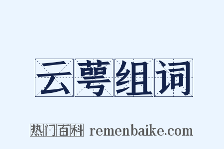 云萼组词是什么意思的图片